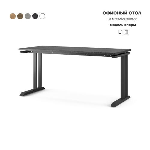 Стол офисный Kobor L1-160/70 black/wood