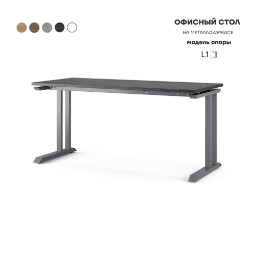 Стол офисный Kobor L1-180/60 graphite/wood Стол офисный Kobor L1-180/60 graphite/wood