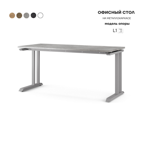 Стол офисный Kobor L1-140/80 aluminum/chicago Стол офисный Kobor L1-140/80 aluminum/chicago